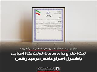 گل‌گهر سامانه کمکی تولید گاز احیایی را ثبت اختراع کرد