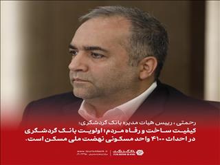 بانک گردشگری بر کیفیت ساخت واحدهای نهضت ملی مسکن تأکید کرد
