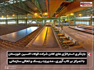 فولاد اکسین مدیریت ریسک را در دستور کار قرار داد
