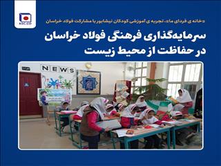 فولاد خراسان در آموزش محیط‌زیستی ۳۰۰ دانش‌آموز مشارکت کرد