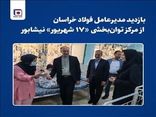 بازدید مدیرعامل فولاد خراسان از مرکز توان‌بخشی «۱۷ شهریور»