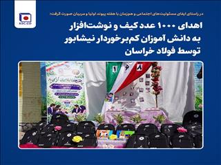 توزیع هزار بسته نوشت‌افزار میان دانش‌آموزان کم‌برخوردار نیشابور