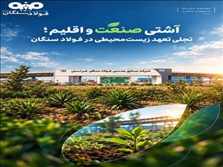 فولاد سنگان بر بازچرخانی ۸۰ درصدی آب و توسعه انرژی پاک تمرکز دارد