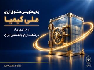 صندوق «ملی کیمیا» سه‌شنبه پذیره‌نویسی می‌کند
