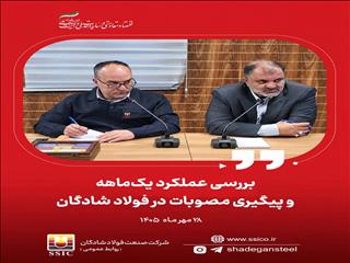 ارزیابی عملکرد ماهانه مدیران فولاد شادگان در دستور کار قرار گرفت