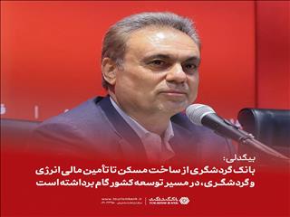 بانک گردشگری و آزمون بانکداری توسعه‌گرا