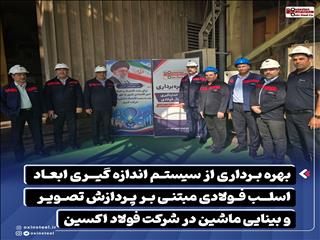 فولاد اکسین اندازه‌گیری اسلب را به هوش مصنوعی سپرد