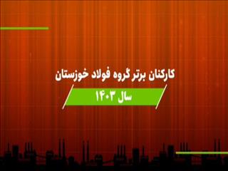 فولاد خوزستان بر شایسته‌سالاری در مدیریت منابع انسانی تأکید کرد