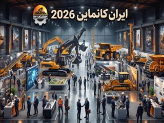 ایران کانماین؛ از معرفی توانمندی‌ها تا جذب سرمایه‌گذاری