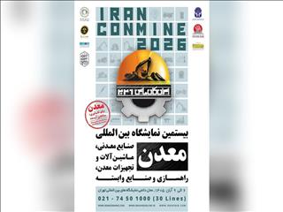 ظرفیت نمایشگاهی ایران کانماین ۱۴۰۵ تکمیل شد