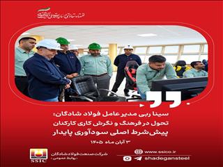 سودآوری پایدار فولاد شادگان از مسیر تحول در فرهنگ کاری
