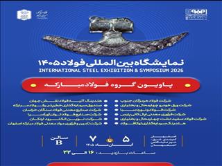 فولاد مبارکه با ۱۲ شرکت به نمایشگاه فولاد ۱۴۰۵ می‌رود