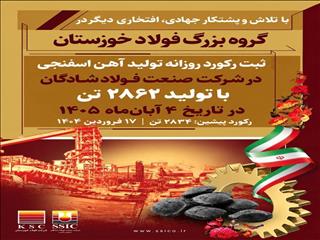 تولید روزانه آهن اسفنجی فولاد شادگان رکورد زد
