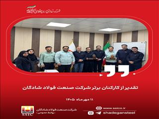 تقدیر از کارکنان برتر شرکت صنعت فولاد شادگان