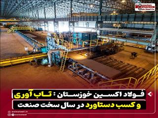 فولاد اکسین خوزستان: تاب آوری و کسب دستاورد در سال سخت صنعت