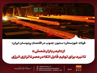 از «لیدر بازار شمش» تا نبرد برای تولیدِ قابل اتکا در عصر ناترازی انرژی