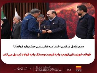 فولاد خوزستان تهدید را به فرصت و سنگ را به فولاد تبدیل می‌کند