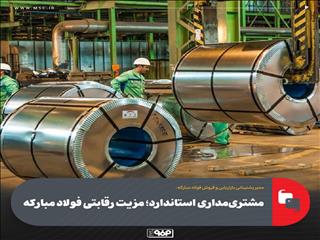 مشتری‌مداری استاندارد؛ مزیت رقابتی فولاد مبارکه