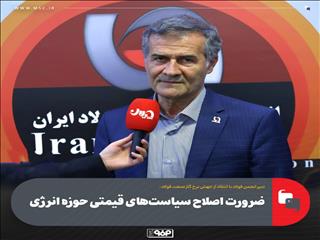 ضرورت اصلاح سیاست‌های قیمتی حوزه انرژی