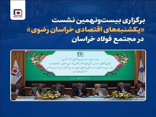 برگزاری بیست‌ونهمین نشست «یکشنبه‌های اقتصادی خراسان رضوی» در مجتمع فولاد خراسان