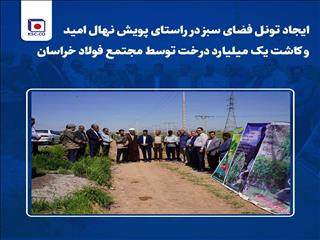 ایجاد کمربند سبز با همکاری مجتمع فولاد خراسان/کاشت ۱۰۰۰ اصله نهال امید در محور نیشابور-فیروزه