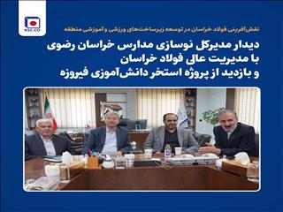 دیدار مدیرکل نوسازی مدارس خراسان رضوی با مدیریت عالی فولاد خراسان و بازدید از پروژه استخر دانش‌آموزی فیروزه