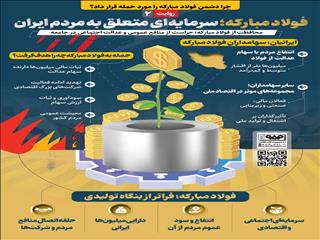 روایت دوم:  فولاد‌مبارکه؛ سرمایه‌ای متعلق به مردم ایران