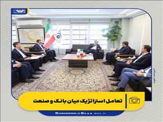 تعامل استراتژیک میان بانک و صنعت