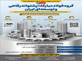 روایت چهارم:  فولاد‌مبارکه؛ پشتوانه رفاهی و توسعه‌ای ایران
