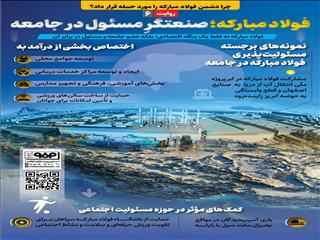 روایت ششم: فولاد‌مبارکه؛ صنعتگر مسئول در جامعه