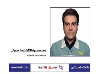 مسیر ایمنی فولاد مبارکه پایان ندارد