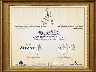 دریافت تقدیرنامه دو ستاره جایزه ملی تعالی سازمانی توسط شرکت صبافولاد خلیج‌فارس