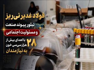 فولاد غدیر نی‌ریز، تبلور پیوند صنعت و مسئولیت اجتماعی با اهدای بیش از ۲۸ هزار سی‌سی خون