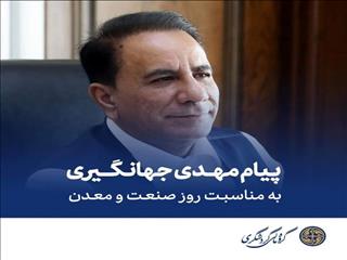 پیام تبریک مهدی جهانگیری به مناسبت روز صنعت و معدن