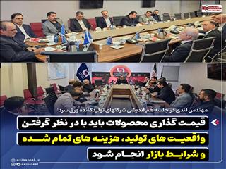 قیمت‌ گذاری محصولات باید با در نظر گرفتن واقعیت‌ های تولید، هزینه‌ های تمام‌ شده و شرایط بازار انجام شود