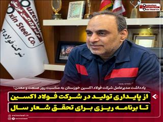 از پایداری تولید در شرکت فولاد اکسین تا برنامه ریزی برای تحقق شعار سال