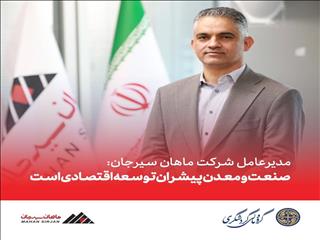 ضرورت تکمیل زنجیره ارزش برای افزایش سهم معدن در رشد اقتصادی