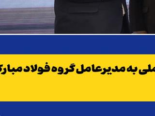 تقدیر از فولاد مبارکه برای پایداری تولید و مدیریت مؤثر بحران