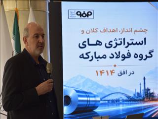 معاون استراتژی فولاد مبارکه: تاب‌آوری و توسعه فناوری، محور راهبرد جدید گروه