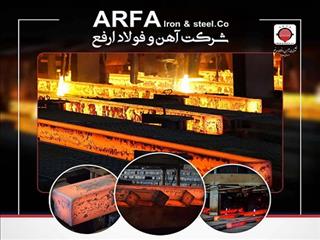 رشد ۲۷.۶ درصدی تولید شمش و ۱۶۸ درصدی فروش آهن‌وفولاد ارفع