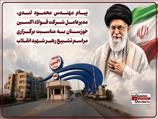 پیام محمود لندی، مدیرعامل شرکت فولاد اکسین خوزستان به مناسبت برگزاری مراسم تشییع رهبر شهید انقلاب