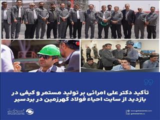 بازدید معاون وزیر از احیاء فولاد گهرزمین؛ تأکید بر تداوم تولید و بهره‌گیری از دانش‌بنیان‌ها