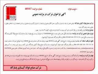 مزایده عمومی شرکت صنایع فولاد آلیاژی پاسارگاد به منظور فروش ۱۰۰ هزار تن باطله کنسانتره سازی آهن