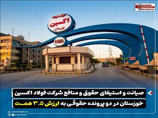 تثبیت ۳.۵ همت حقوق مالی فولاد اکسین با رأی قطعی در دو پرونده