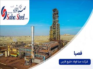 فروش صبا فولاد خلیج فارس به ۱۵۴.۷ همت رسید؛ رشد ۱۳۵ درصدی