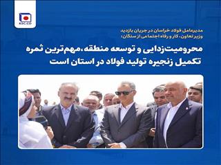 محرومیت‌زدایی و توسعه منطقه؛ ثمره تکمیل زنجیره فولاد در خراسان رضوی