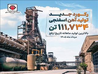 رکورد جدید تولید آهن اسفنجی ارفع؛ ۱۱۱,۷۳۴ تن در مردادماه