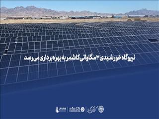 نیروگاه خورشیدی ۳ مگاواتی کاشمر به بهره‌برداری رسید