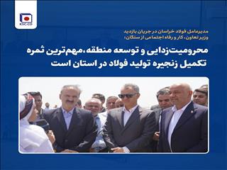 بازدید وزیر تعاون از پروژه فولاد شرق؛ تأکید بر بهره‌مندی جامعه محلی از سرمایه‌گذاری‌ها