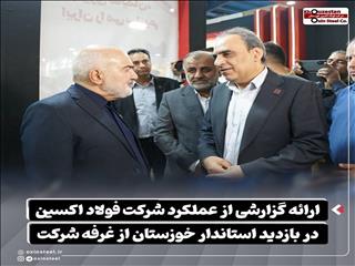 بازدید استاندار خوزستان از غرفه فولاد اکسین در نمایشگاه دستاوردهای دولت